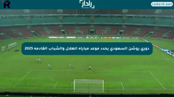 دوري روشن السعودي يحدد موعد مباراة الهلال والشباب القادمة 2025